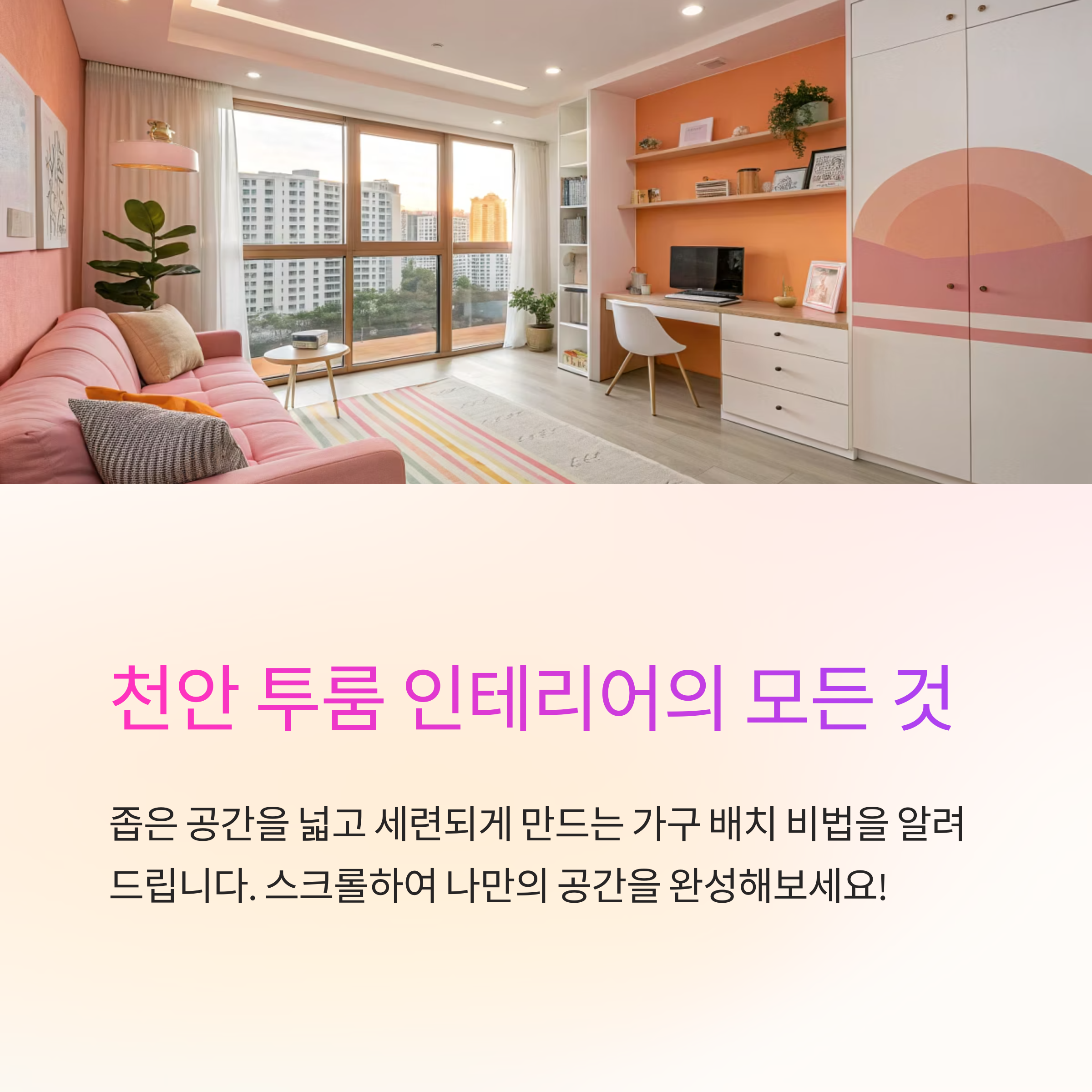 천안 투룸 인테리어 가구 배치법