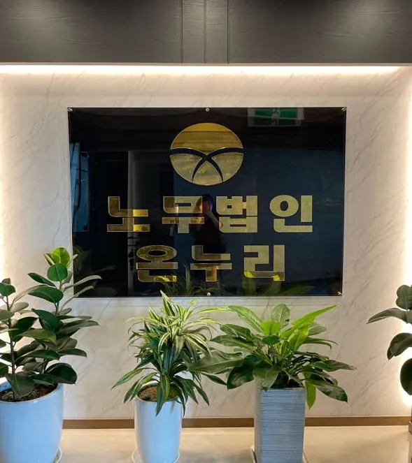 노무법인 온누리