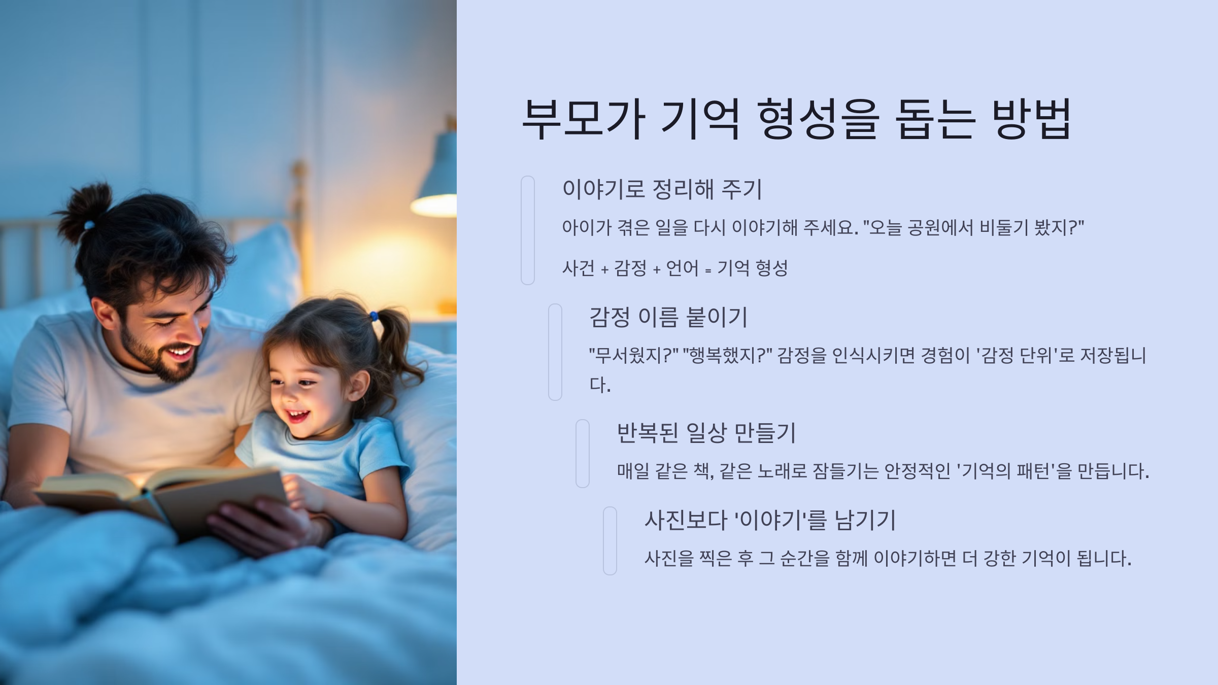 부모가 기억 형성을 돕는 방법