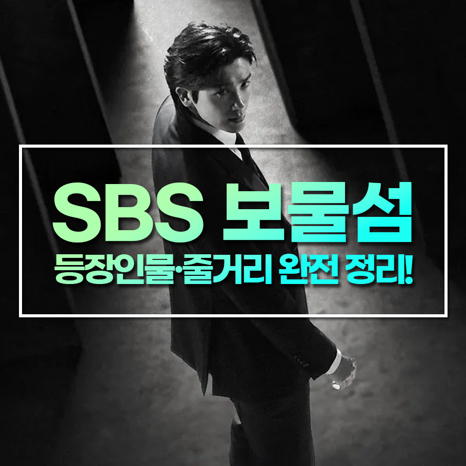 🔥 ‘보물섬’ 등장인물·줄거리 완전 정리! 박형식의 운명은?