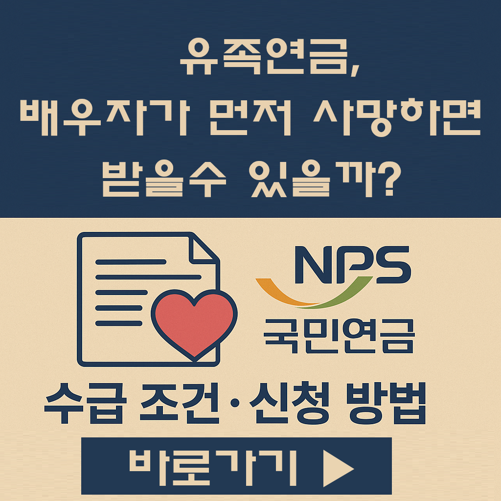 배우자가 먼저 사망하면 받을 수 있을까? 국민연금 유족연금 수급 조건 완벽 정리 (2025 최신)