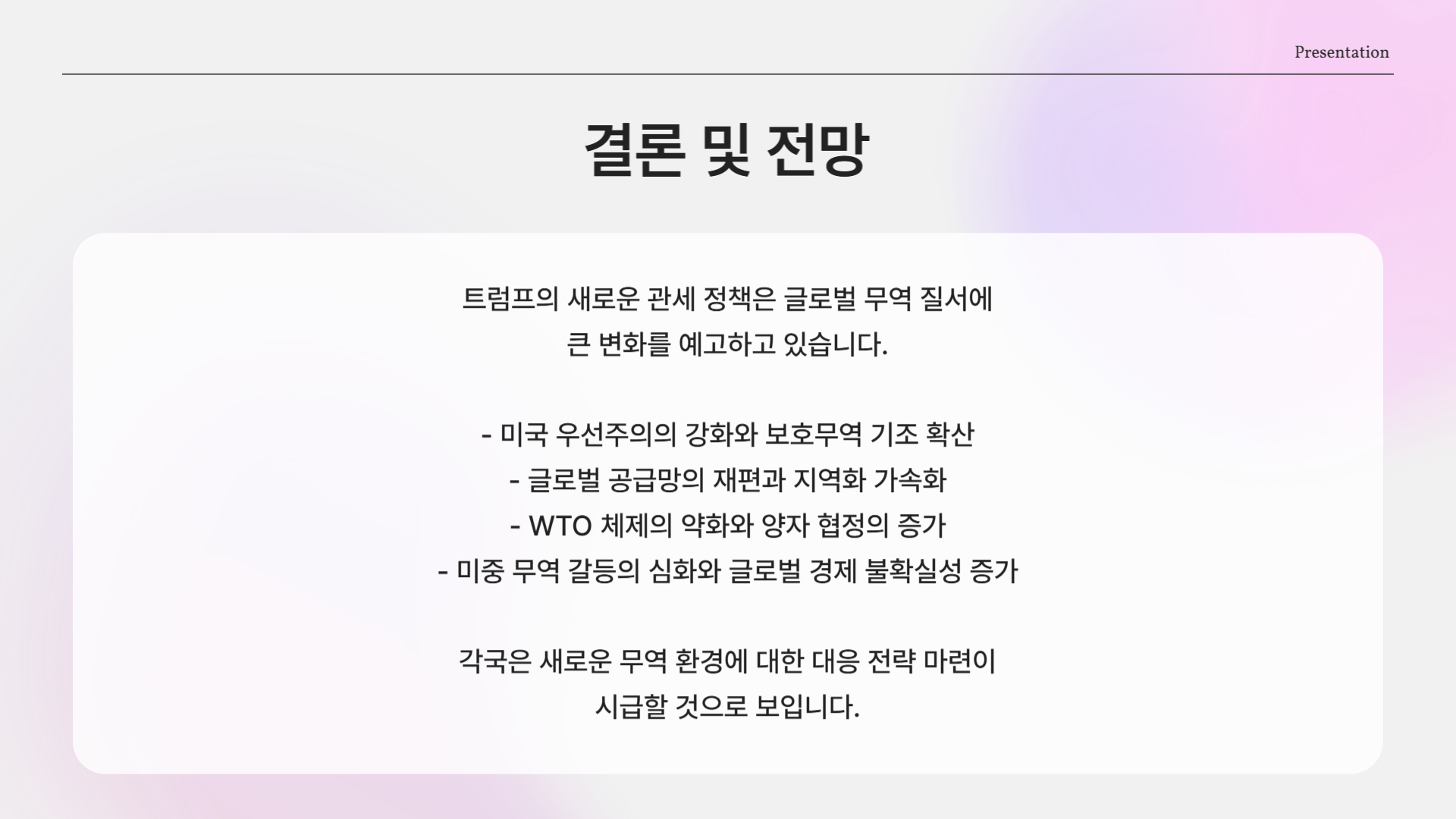 트럼프 관세 발표! 전 세계를 뒤흔든 ‘10% 기본관세’의 진짜 의미는?