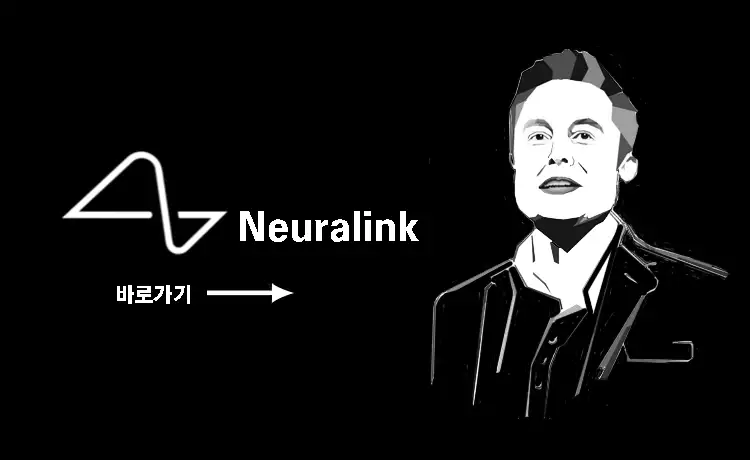 뉴럴링크-바로가기