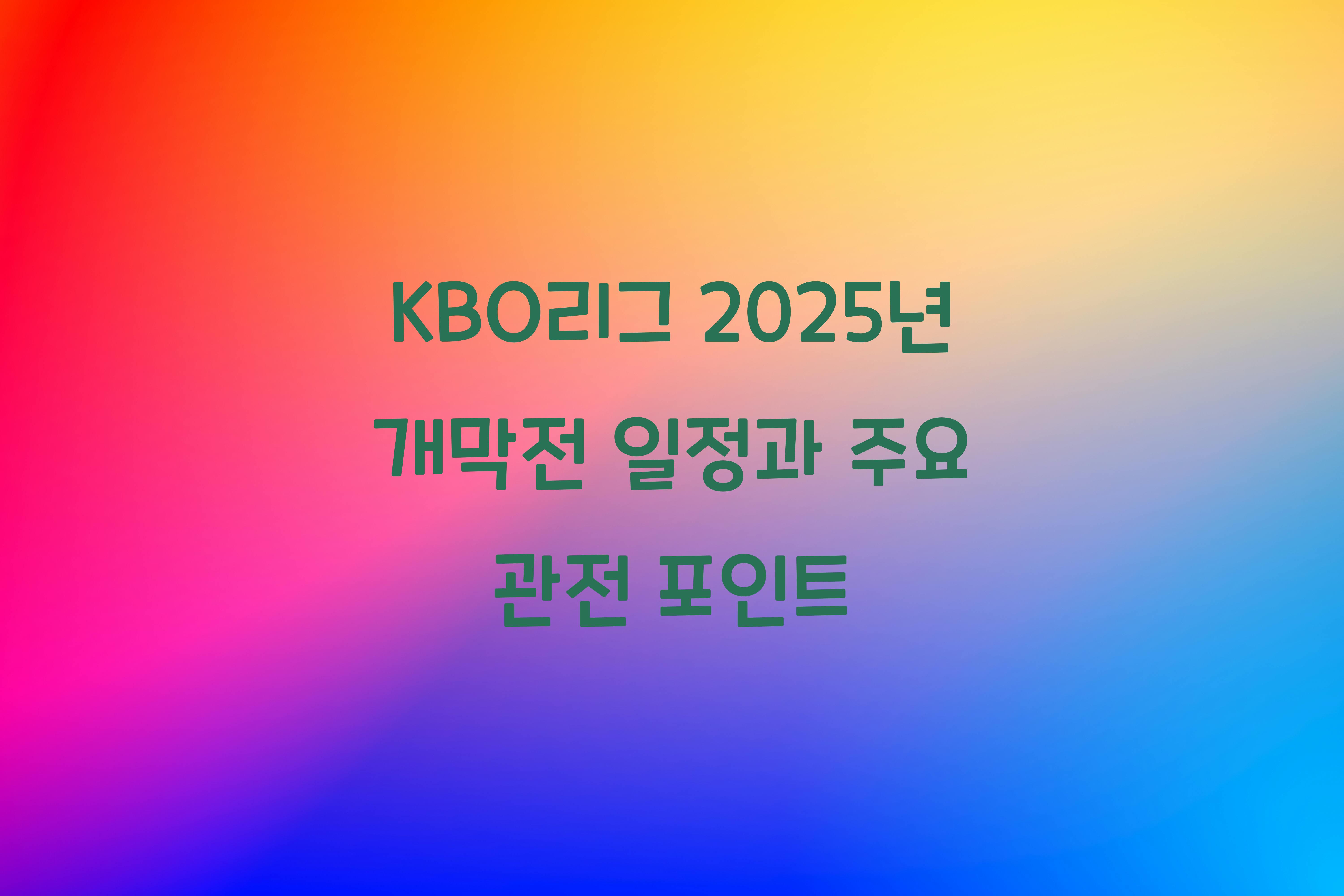 KBO리그 2025년 개막전