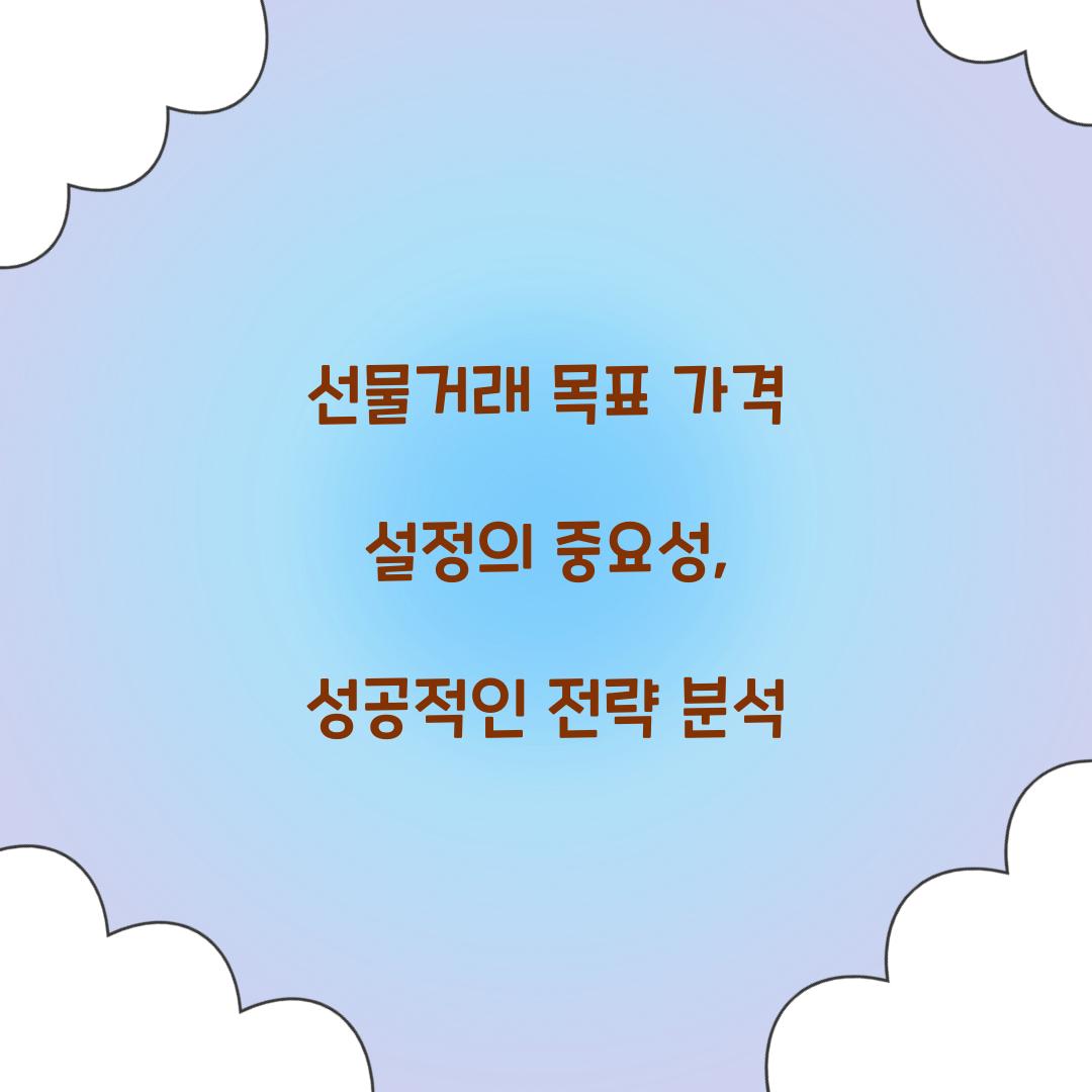 선물거래 목표 가격 설정