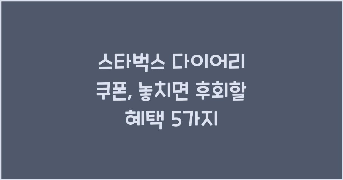 스타벅스 다이어리 쿠폰