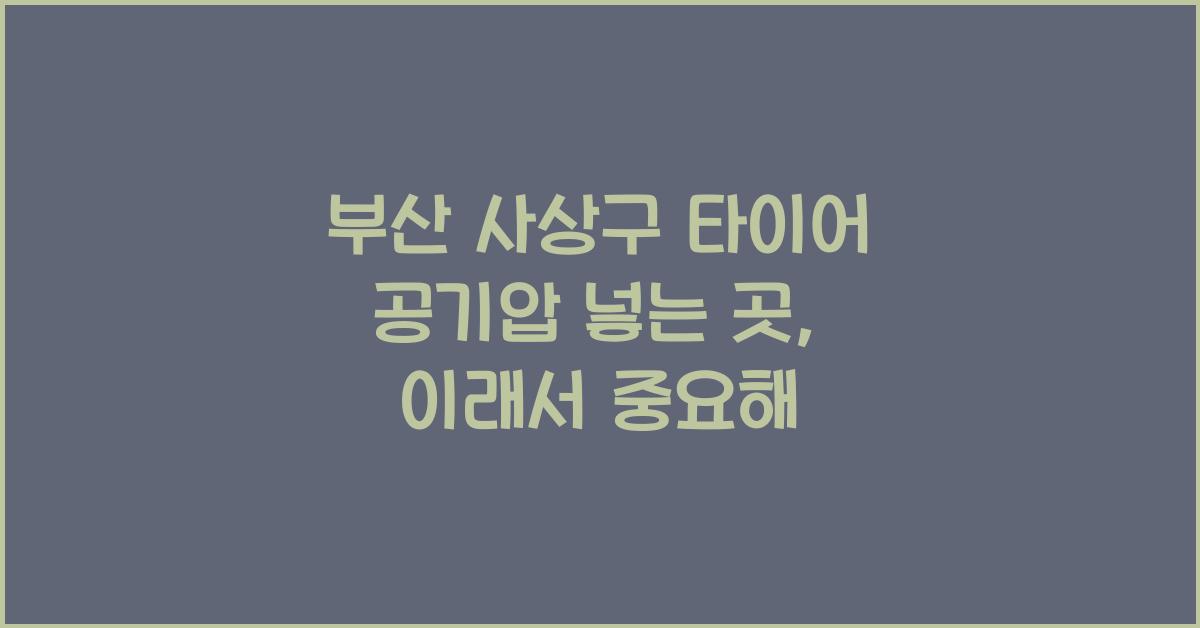 부산 사상구 타이어 공기압 넣는 곳