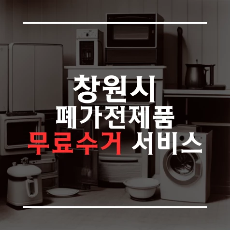 창원시 폐가전제품 무료수거 서비스