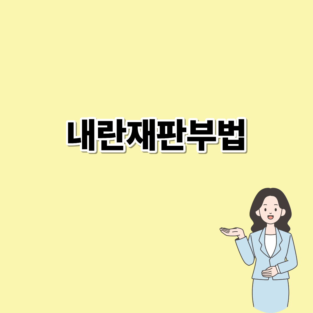 내란재판부법이란