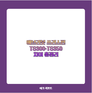 에브리봇 쓰리스핀 TS300·TS350 차이 총정리