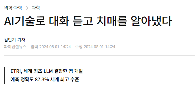 AI기술로 대화 듣고 치매를 알아냈다