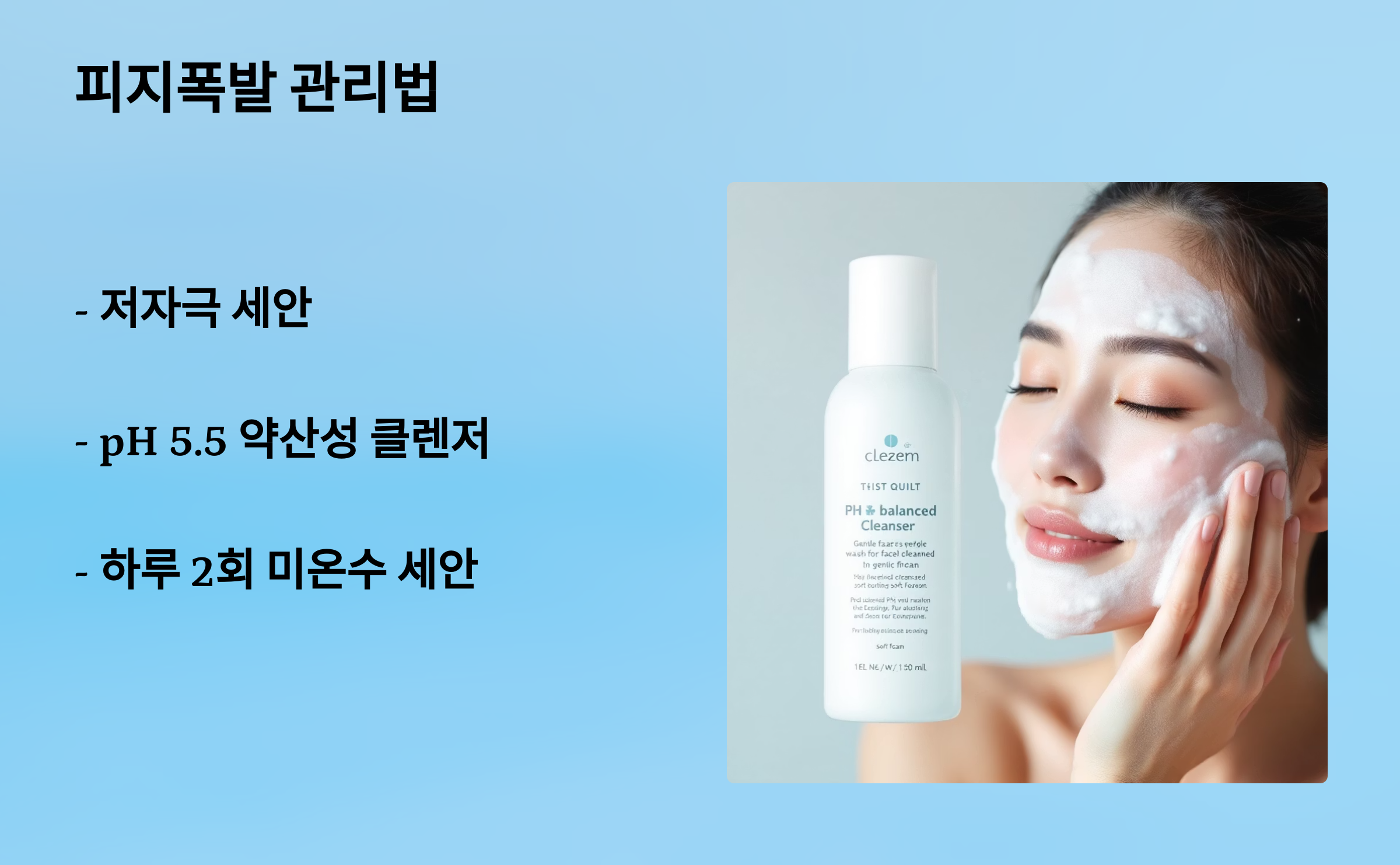 피지폭발 관리법