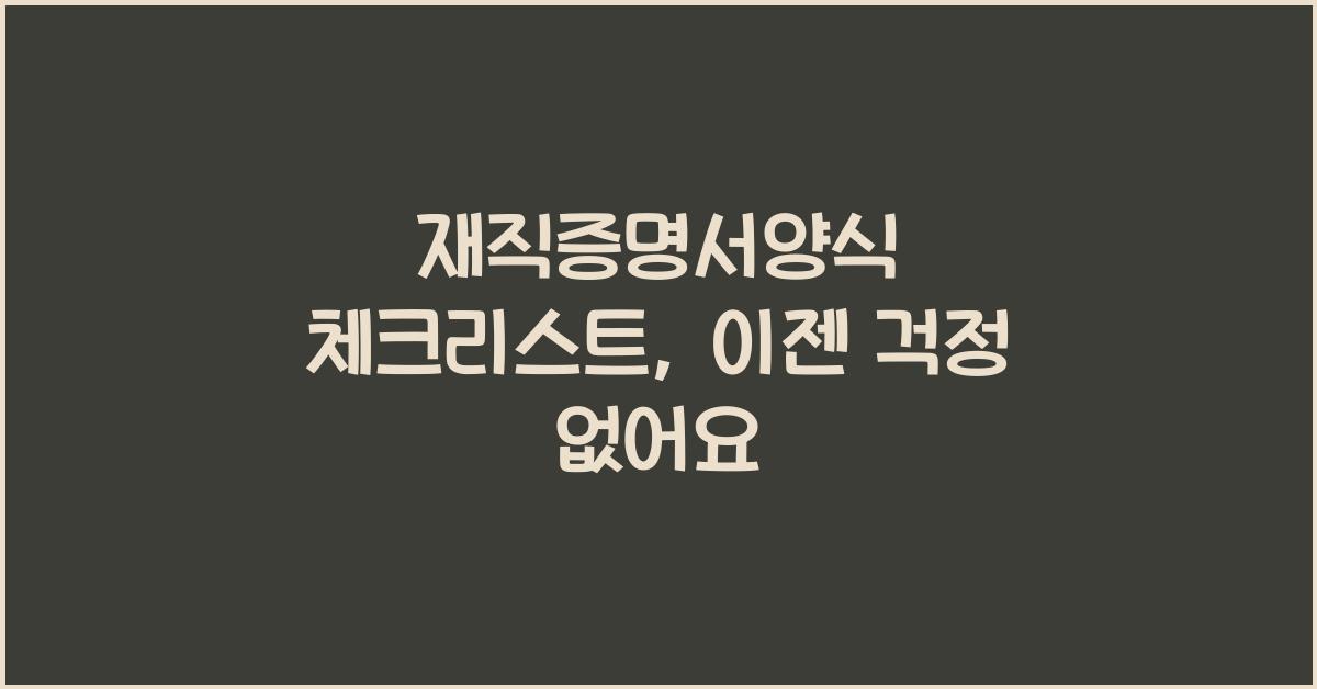재직증명서양식