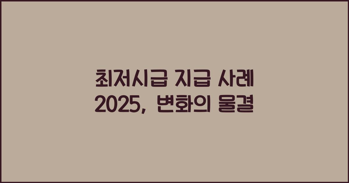 최저시급 지급 사례 2025
