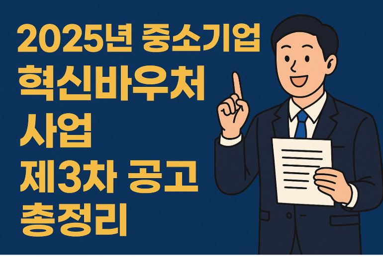 중소기업 혁신바우처 공고 관련 사진