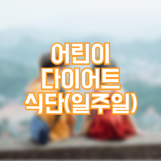 어린이 다이어트 식단, 일주일식단, 나이별 칼로리!