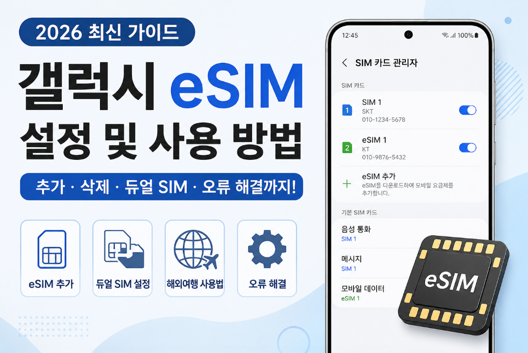 갤럭시 eSIM 설정 및 듀얼 SIM 사용 방법 안내