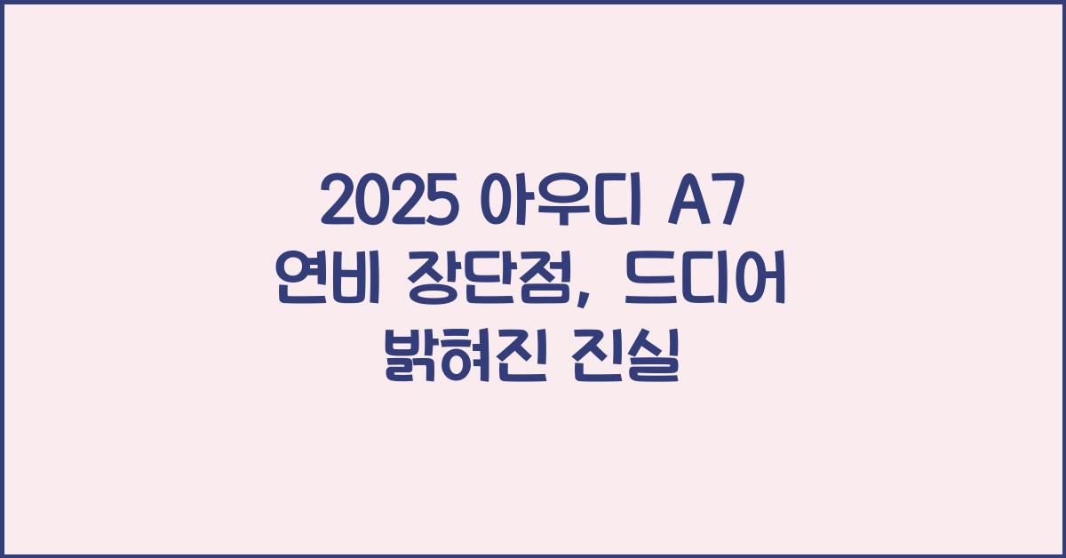 2025 아우디 A7 연비 장단점