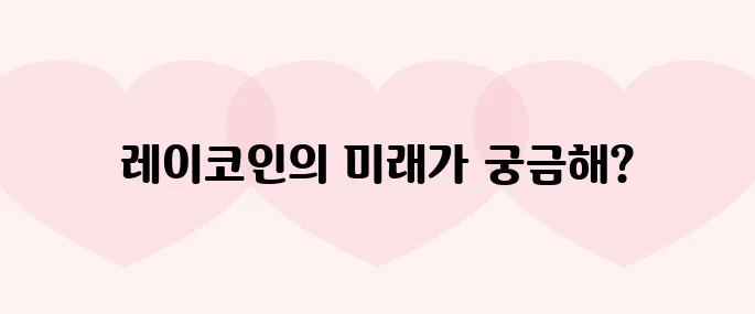 레이(REI)코인 호재, 소개 및 전망