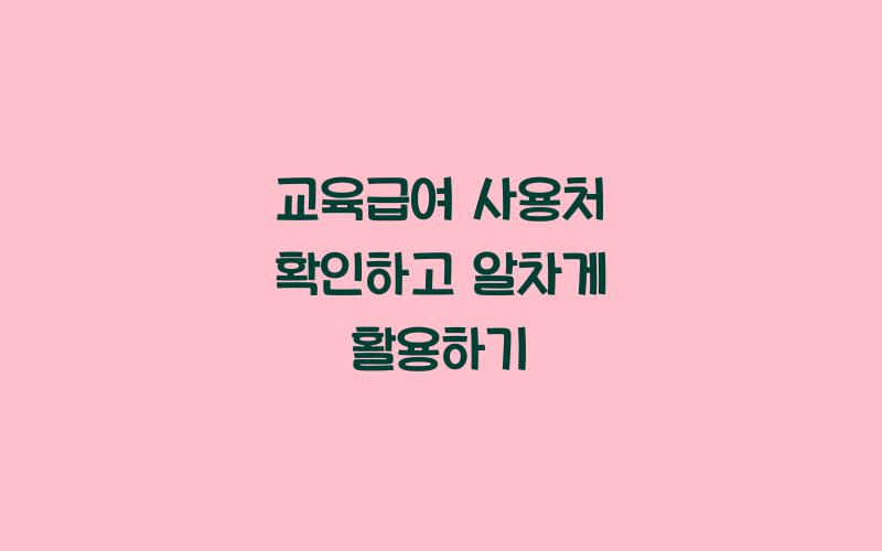 교육급여 사용처