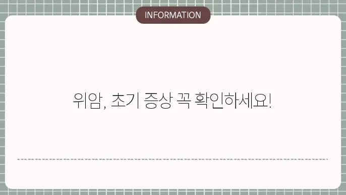 위암 초기 증상 치료 수술 후 음식