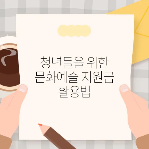 청년들을 위한 문화예술 지원금 활용법