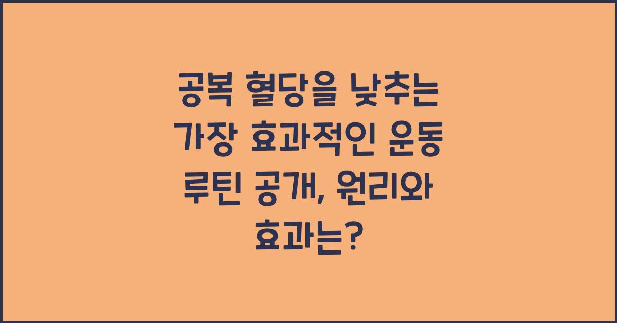 공복 혈당을 낮추는 가장 효과적인 운동 루틴 공개