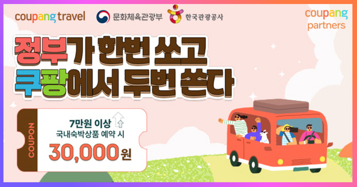 2025 대한민국 숙박세일페스타 가을편 쿠팡 할인 이벤트 – 7만 원 이상 예약 시 3만 원 할인 쿠폰 제