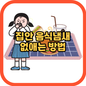 집안 음식냄새 없애는 방법