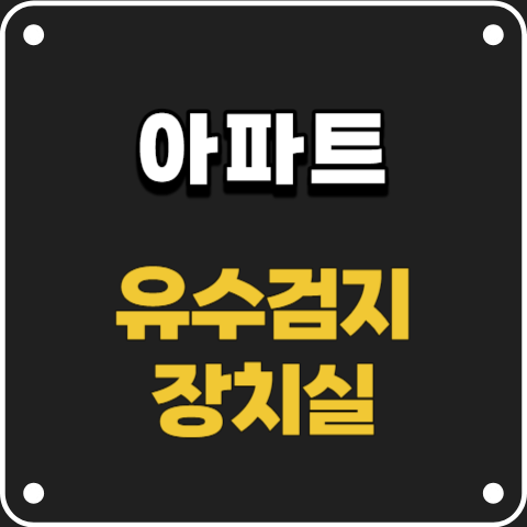 유수검지장치실역할