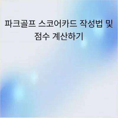 파크골프 스코어카드 작성법 및 점수 계산하기