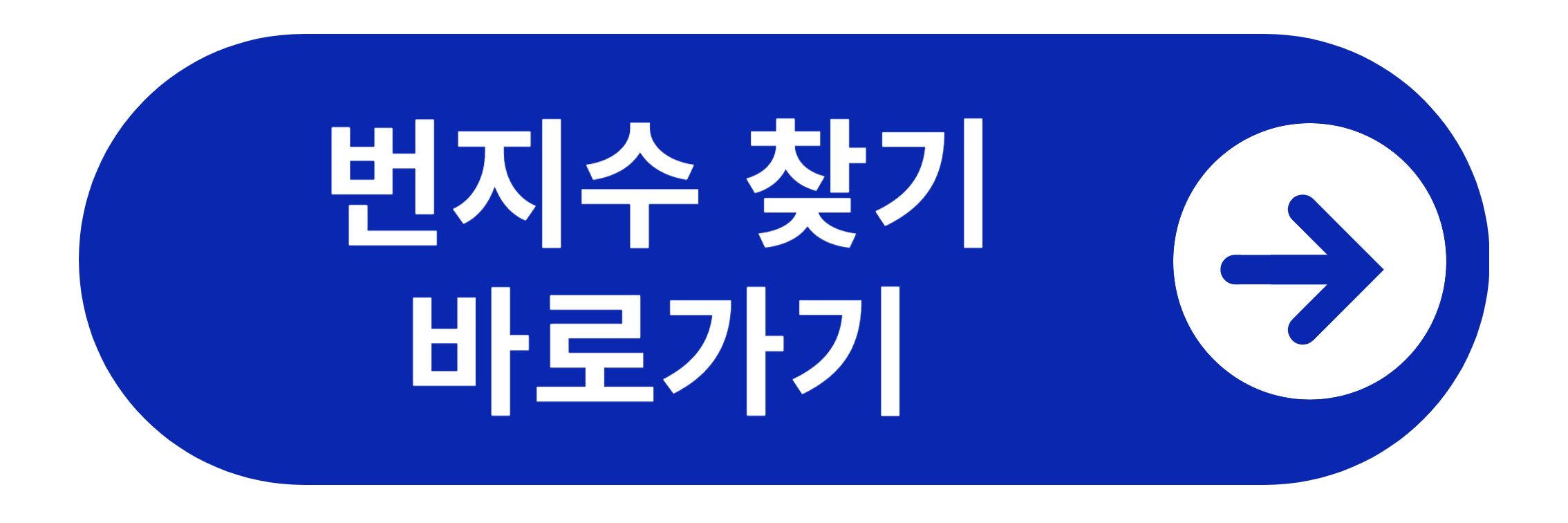 번지수 찾기 바로가기