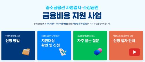 중소금융권 금융비용 지원 신청&middot;조회 서비스 (credit4u.or.kr)