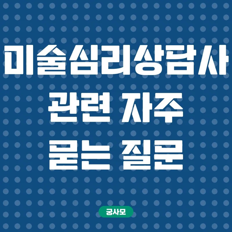 미술심리상담사_4