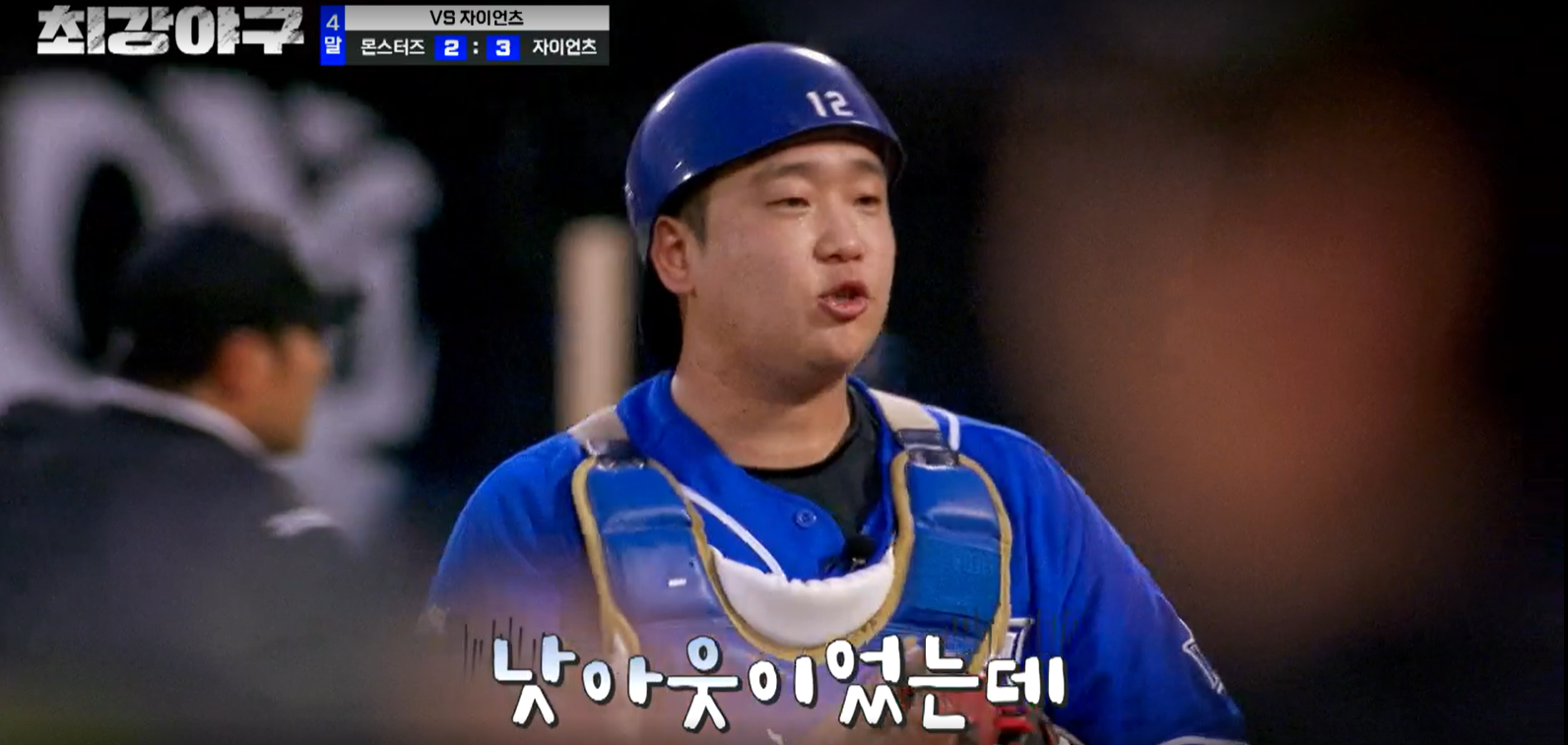 최강야구 시즌3 롯데 자이언츠전 낫아웃 설명하는 박재욱