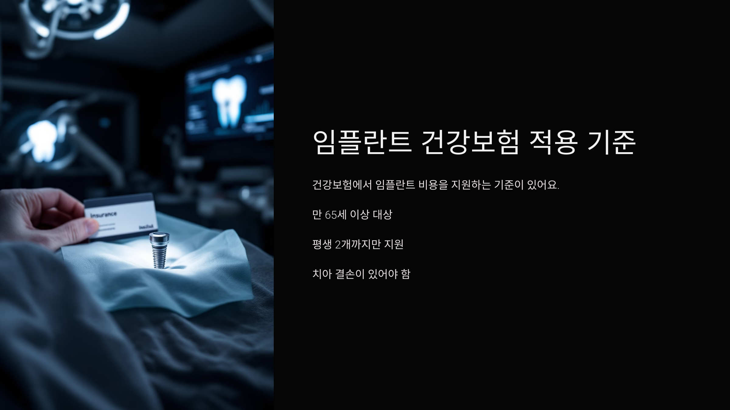 임플란트 건강보험 적용 기준
