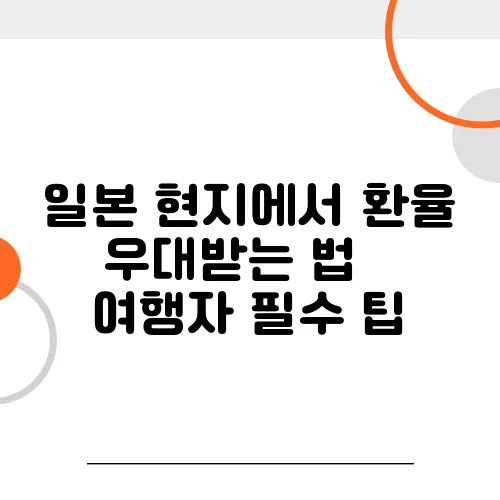 일본 현지에서 환율 우대받는 법 – 여행자 필수 팁