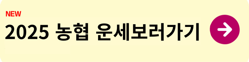 2025 무료운세 무료사주사이트 삼재띠