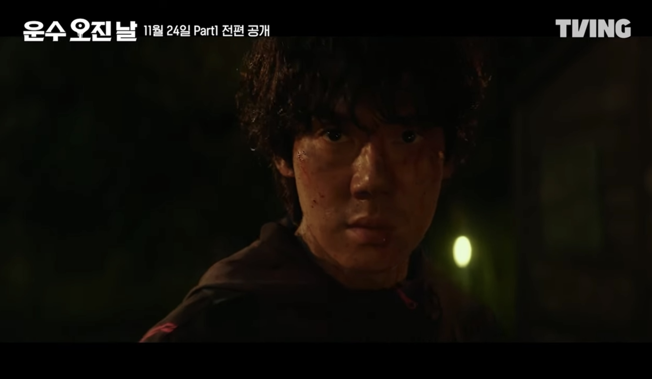 티빙 오리지널 드라마 운수 오진날 part1 5 6화 줄거리 part2 공개일