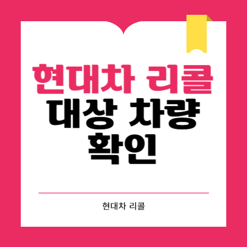 현대차 리콜 대상 차량 확인 방법 및 유의사항 총정리