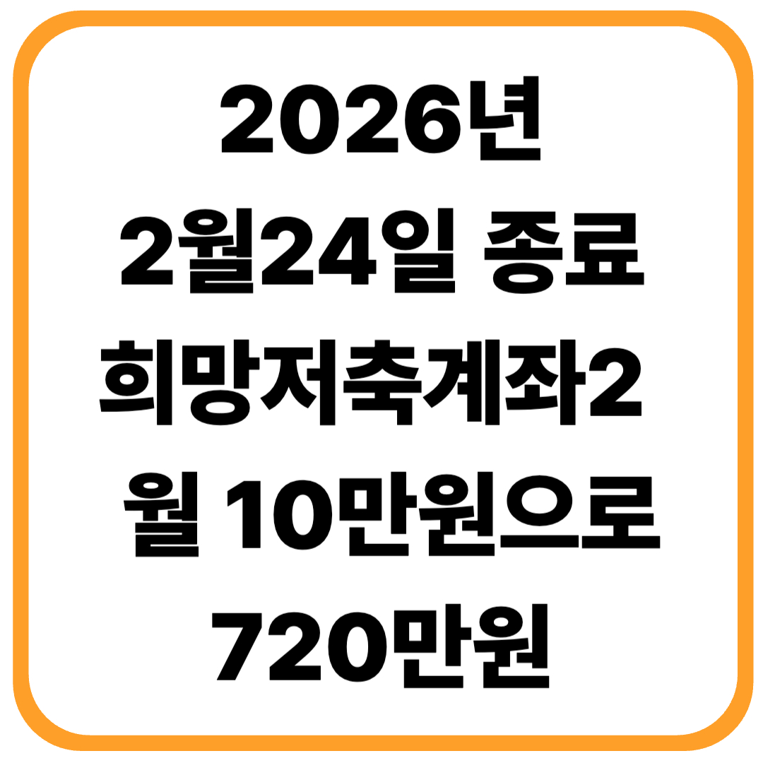 2026 희망저축계좌2 24일 종료