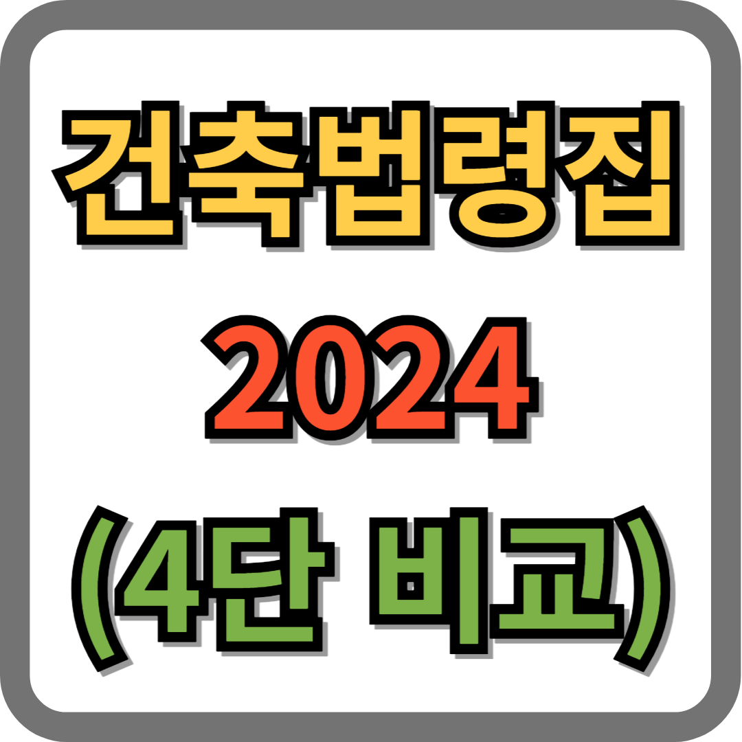 건축법령집 2024
