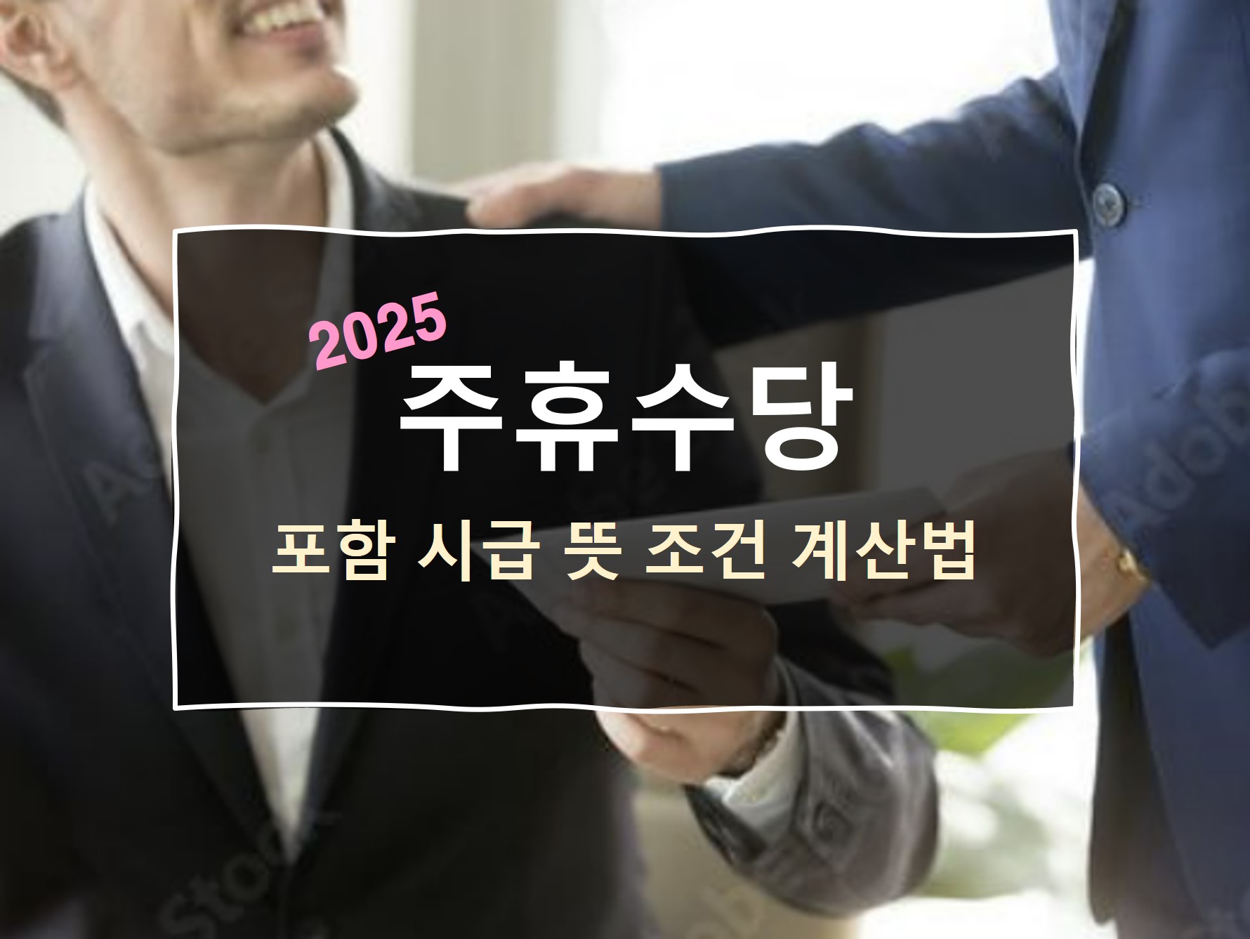 2025 주휴수당
