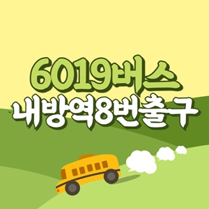 내방역8번출구에서 인천공항 리무진 공항버스(6019번) 썸네일