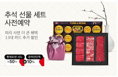 홈플러스 추석 선물세트 50%할인 쿠폰북 사전예약혜택