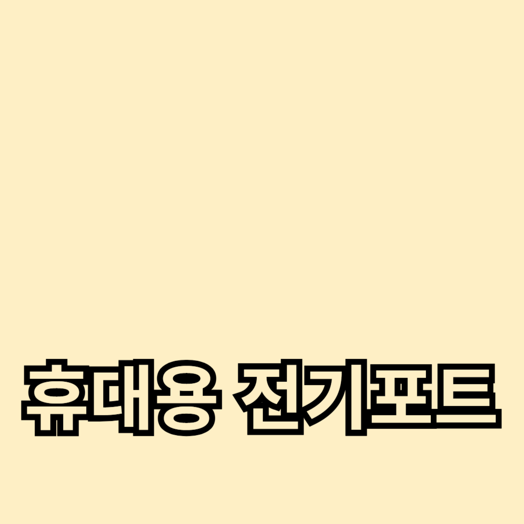 휴대용 전기포트의 장점과 빠른 가열 기능 소개