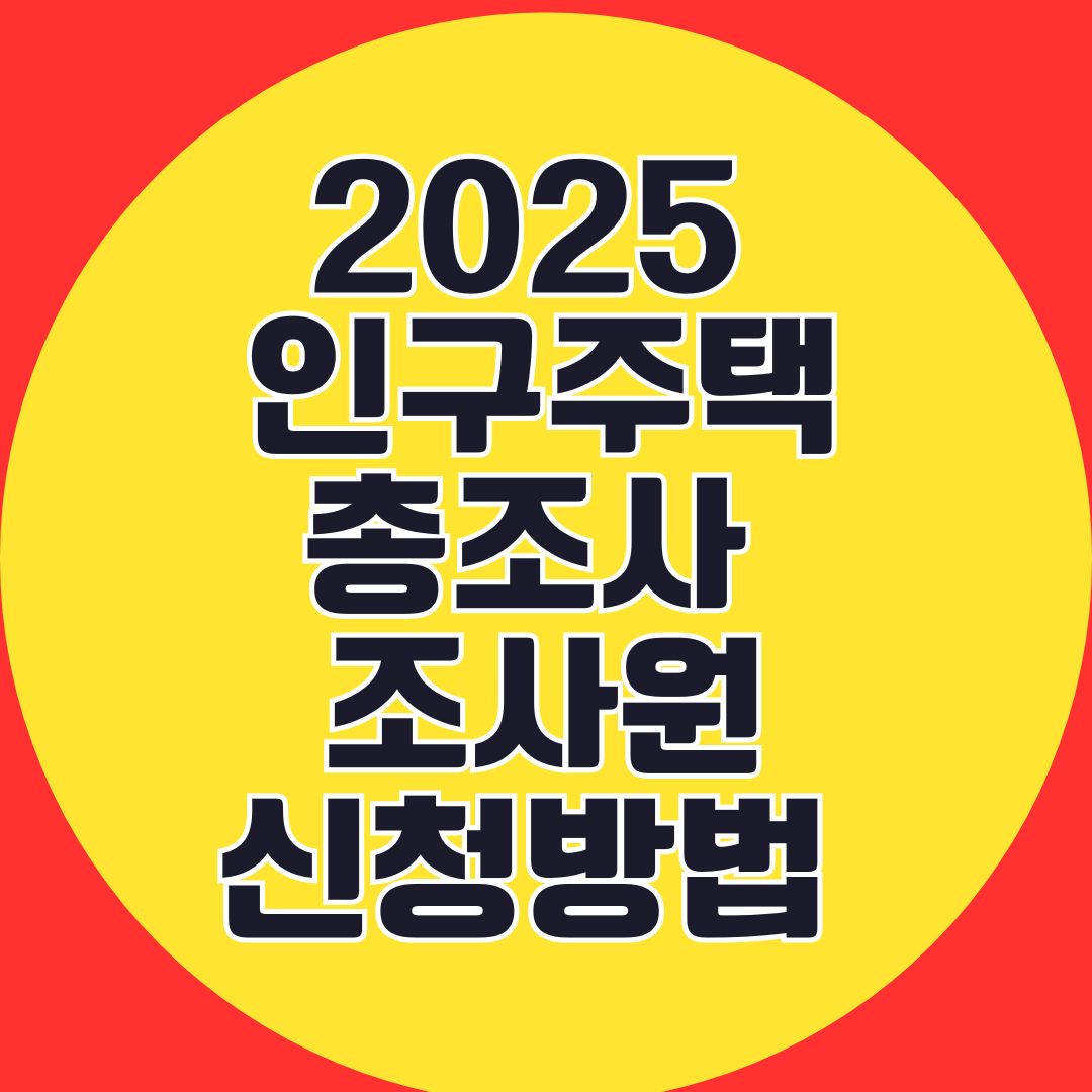 2025 인구주택총조사 조사원