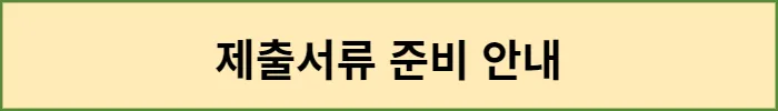 제출서류 준비 안내