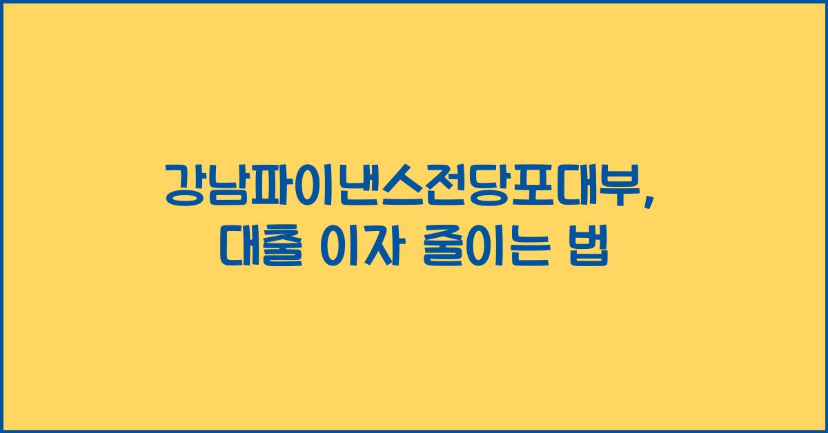 강남파이낸스전당포대부