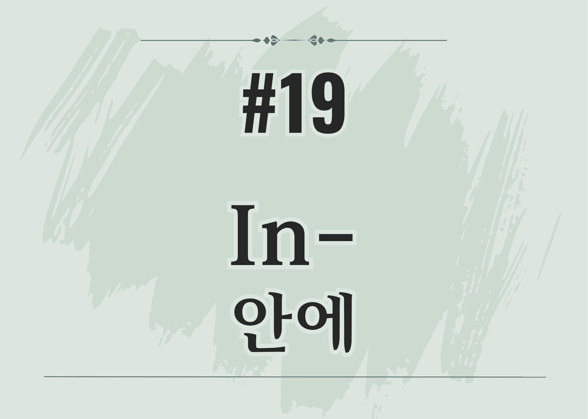 #19 In- 안에 thumbnail